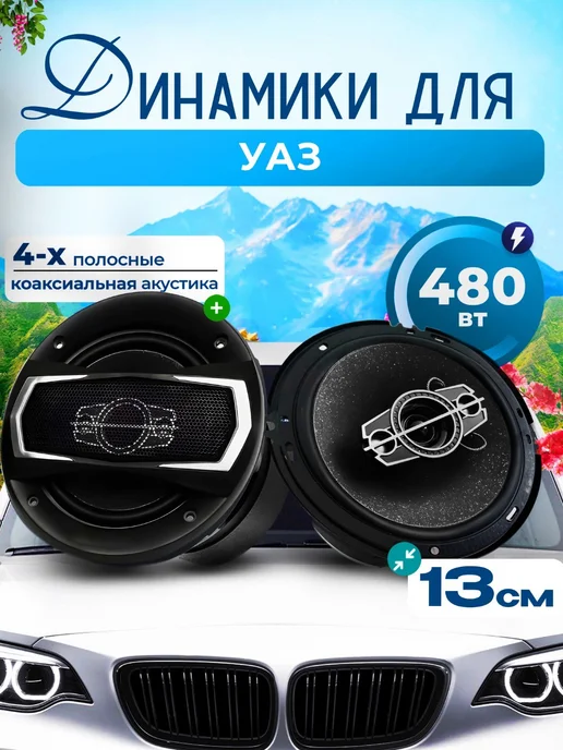 SB Динамики для УАЗ, 480W 13 см, 480 Вт