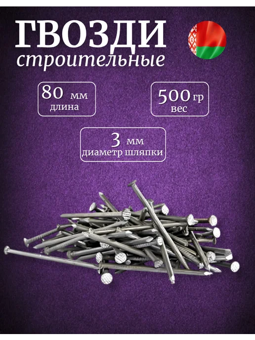 Гвозди строительные 80 мм 500г, 500 г