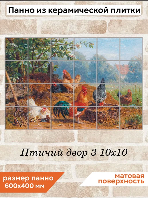 fres-co Панно из керамической плитки Птичий двор 3 10х10, 10x10