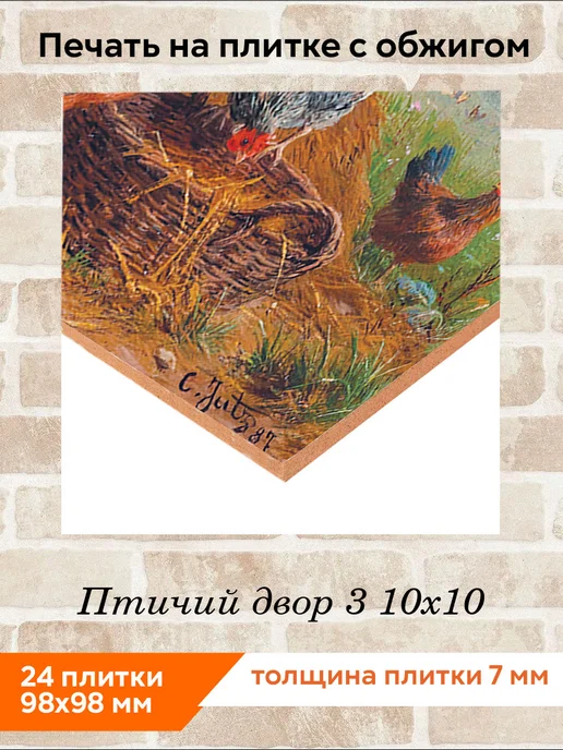 fres-co Панно из керамической плитки Птичий двор 3 10х10, 10x10, фото 2