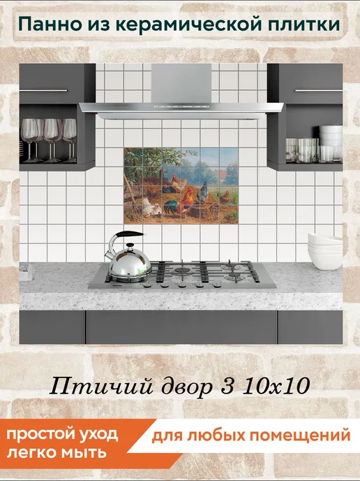 fres-co Панно из керамической плитки Птичий двор 3 10х10, 10x10, фото 3