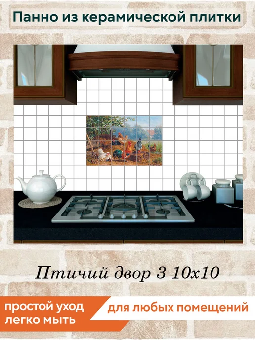 fres-co Панно из керамической плитки Птичий двор 3 10х10, 10x10, фото 4