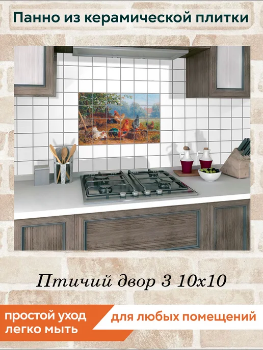 fres-co Панно из керамической плитки Птичий двор 3 10х10, 10x10, фото 5