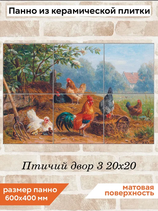 fres-co Панно из керамической плитки Птичий двор 3 10х10, 20x20