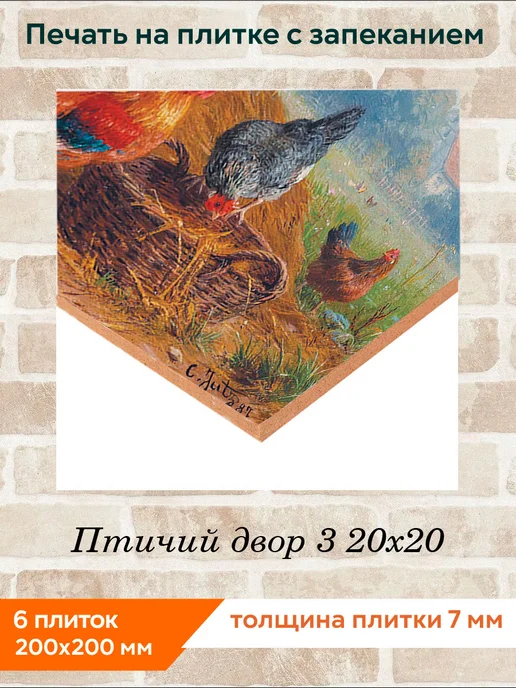 fres-co Панно из керамической плитки Птичий двор 3 10х10, 20x20, фото 2