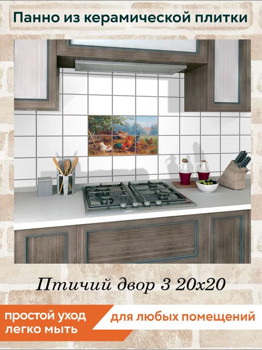 fres-co Панно из керамической плитки Птичий двор 3 10х10, 20x20, фото 3