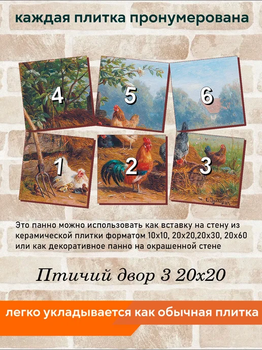 fres-co Панно из керамической плитки Птичий двор 3 10х10, 20x20, фото 4