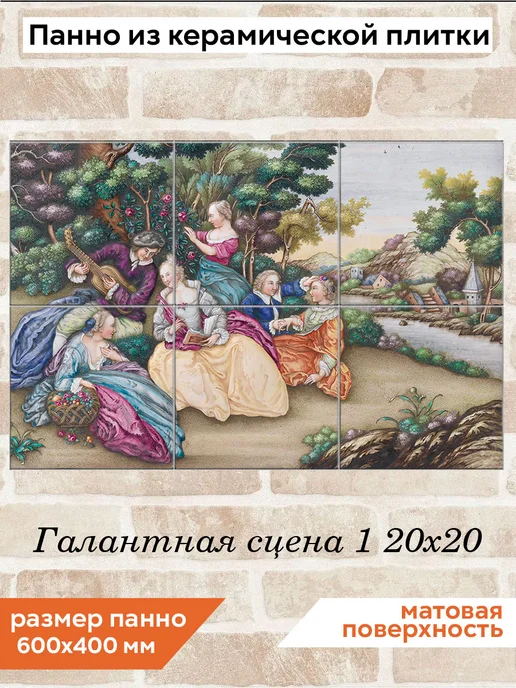 fres-co Панно из керамической плитки Галантная сцена 1 20х20, 20x20