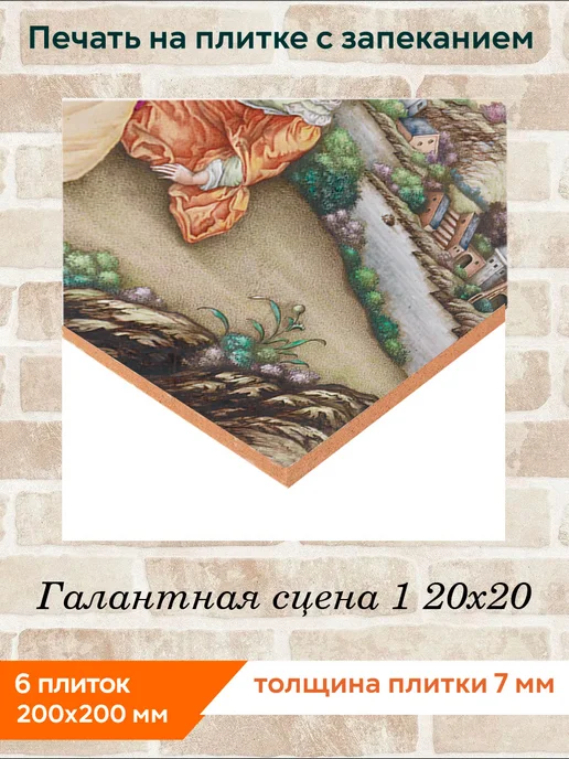 fres-co Панно из керамической плитки Галантная сцена 1 20х20, 20x20, фото 2