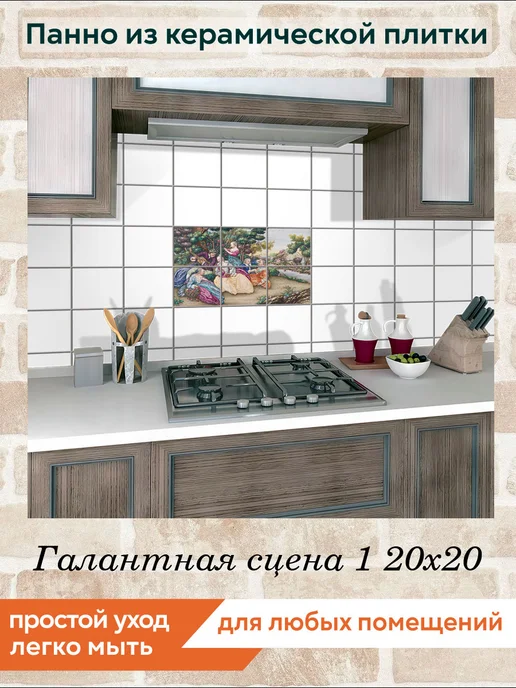 fres-co Панно из керамической плитки Галантная сцена 1 20х20, 20x20, фото 3