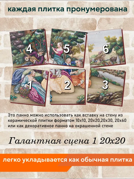 fres-co Панно из керамической плитки Галантная сцена 1 20х20, 20x20, фото 4