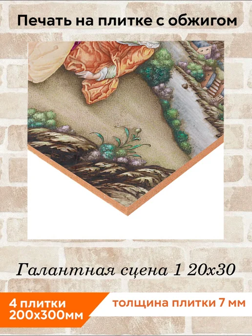 fres-co Панно из керамической плитки Галантная сцена 1 20х20, 20x30, фото 2
