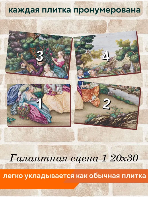 fres-co Панно из керамической плитки Галантная сцена 1 20х20, 20x30, фото 4