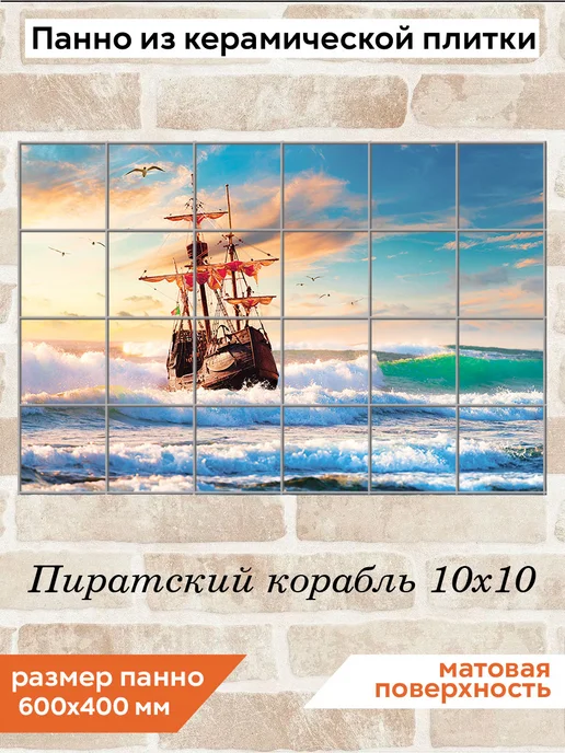 fres-co Панно из керамической плитки Пиратский корабль 10х10, 10x10