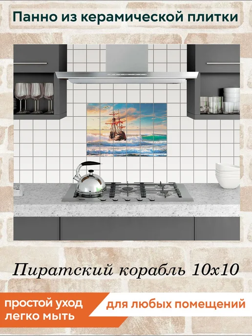 fres-co Панно из керамической плитки Пиратский корабль 10х10, 10x10, фото 3