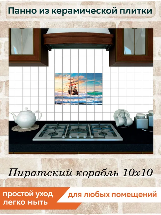 fres-co Панно из керамической плитки Пиратский корабль 10х10, 10x10, фото 4