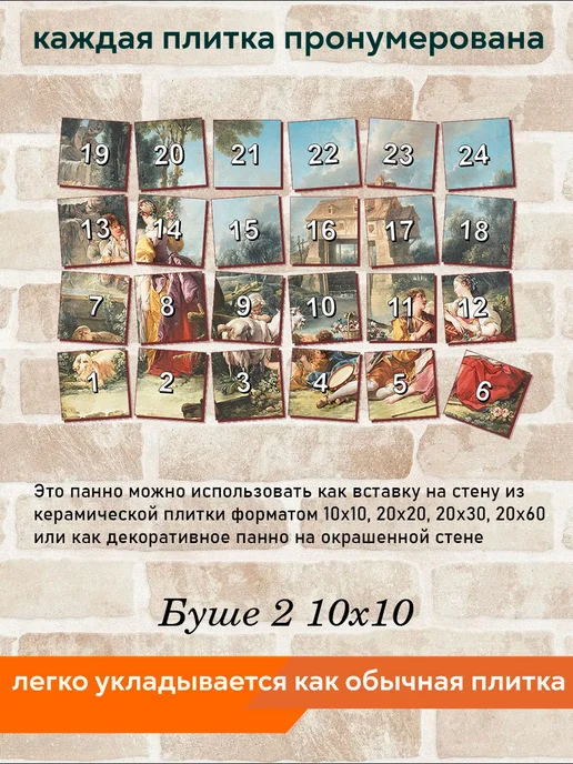 fres-co Панно из керамической плитки Буше 2 20х30, 10x10, фото 6