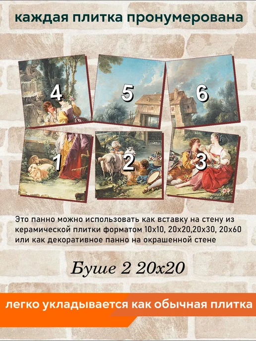 fres-co Панно из керамической плитки Буше 2 20х30, 20x20, фото 4