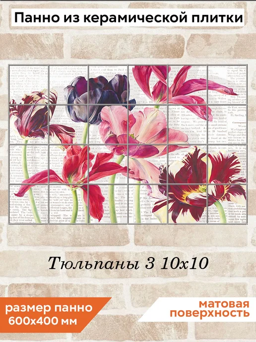fres-co Панно из керамической плитки Тюльпаны 3 10х10, 10x10