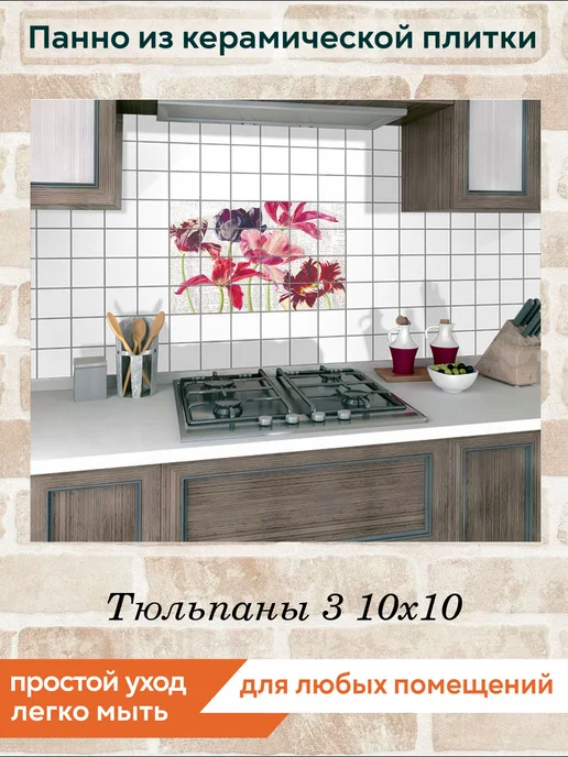 fres-co Панно из керамической плитки Тюльпаны 3 10х10, 10x10, фото 5