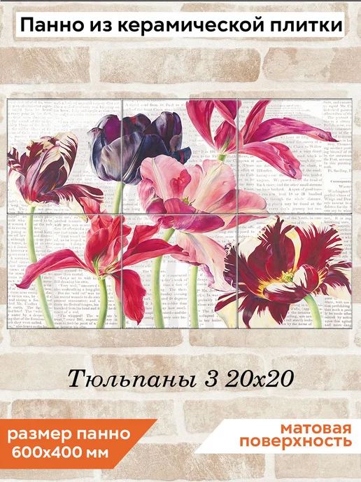 fres-co Панно из керамической плитки Тюльпаны 3 10х10, 20x20