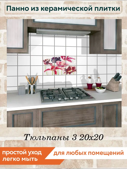 fres-co Панно из керамической плитки Тюльпаны 3 10х10, 20x20, фото 3