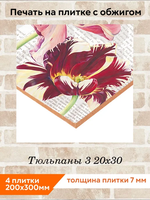 fres-co Панно из керамической плитки Тюльпаны 3 10х10, 20x30, фото 2