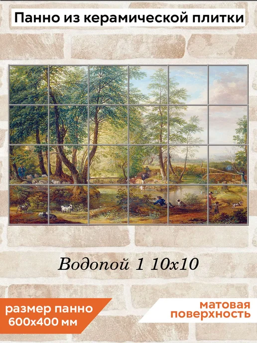 fres-co Панно из керамической плитки Водопой 1 10х10, 10x10