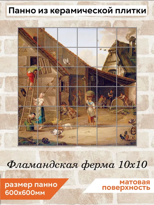 fres-co Панно из керамической плитки Фламандская ферма 10х10, 10x10