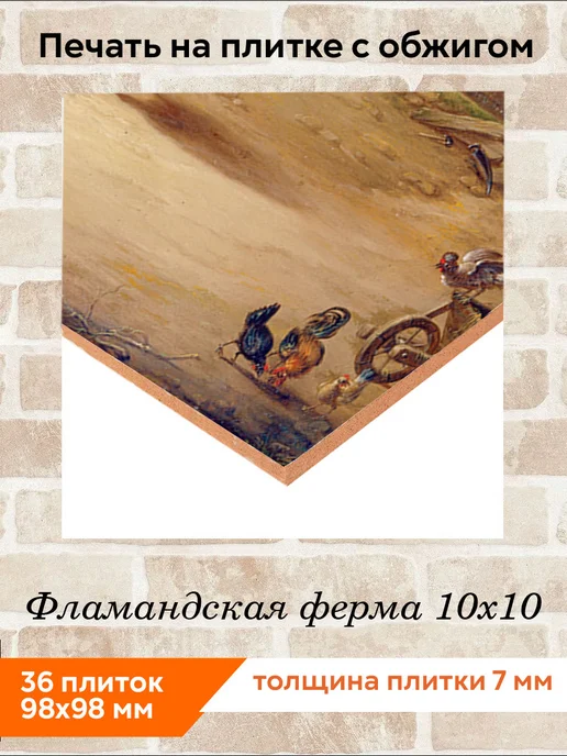 fres-co Панно из керамической плитки Фламандская ферма 10х10, 10x10, фото 2
