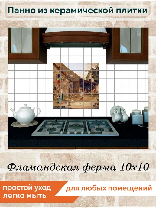 fres-co Панно из керамической плитки Фламандская ферма 10х10, 10x10, фото 4