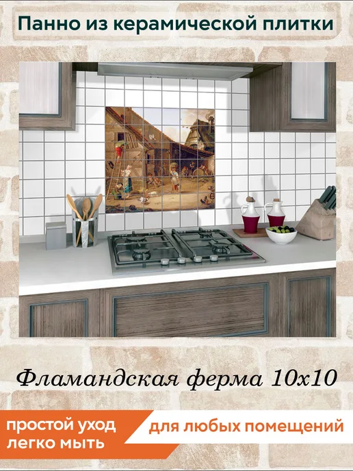fres-co Панно из керамической плитки Фламандская ферма 10х10, 10x10, фото 5