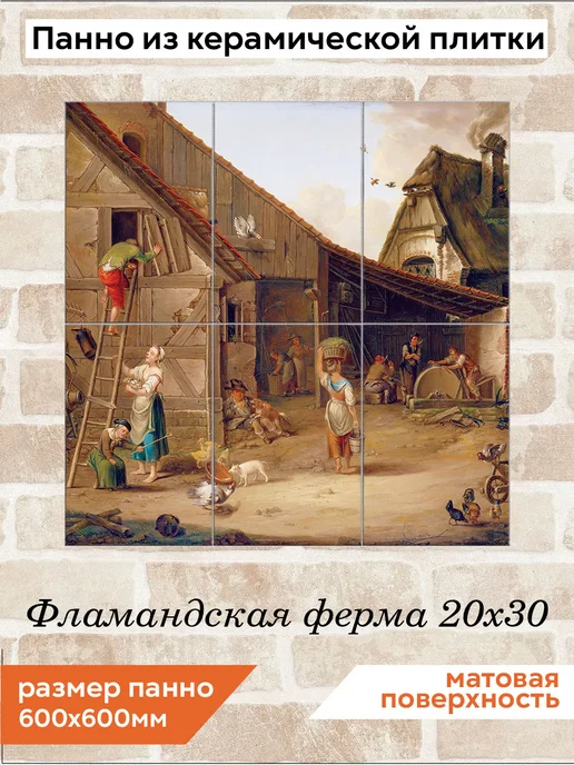 fres-co Панно из керамической плитки Фламандская ферма 10х10, 20x30