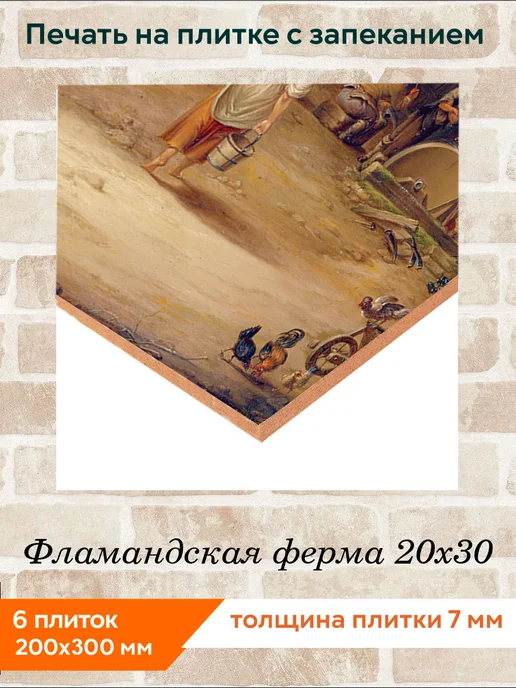 fres-co Панно из керамической плитки Фламандская ферма 10х10, 20x30, фото 2
