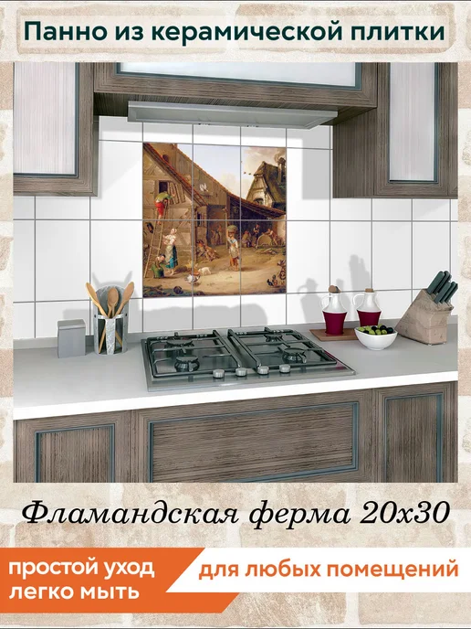 fres-co Панно из керамической плитки Фламандская ферма 10х10, 20x30, фото 3