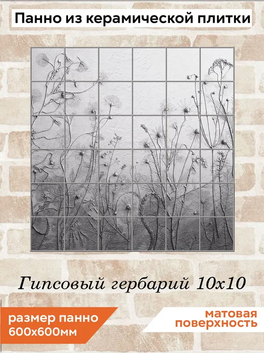 fres-co Панно из керамической плитки Гипсовый гербарий 10х10, 10x10