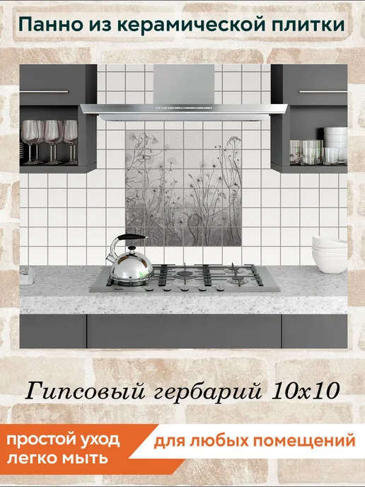 fres-co Панно из керамической плитки Гипсовый гербарий 10х10, 10x10, фото 3
