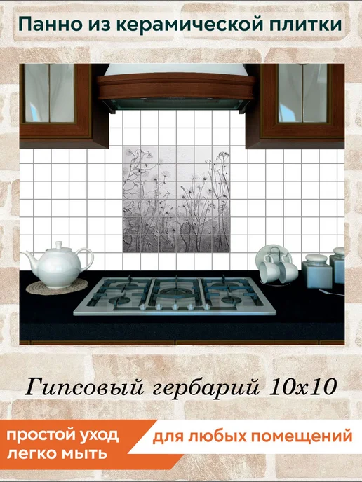 fres-co Панно из керамической плитки Гипсовый гербарий 10х10, 10x10, фото 4