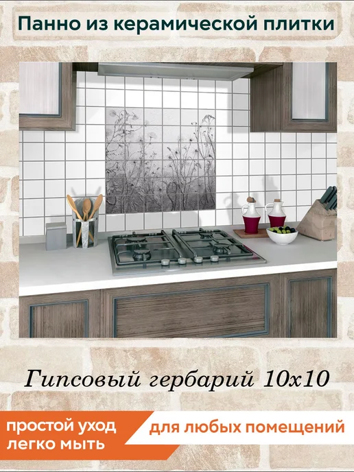 fres-co Панно из керамической плитки Гипсовый гербарий 10х10, 10x10, фото 5