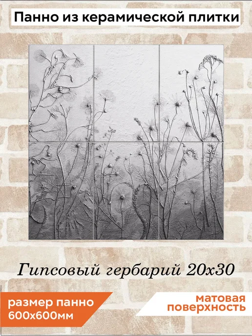 fres-co Панно из керамической плитки Гипсовый гербарий 10х10, 20x30