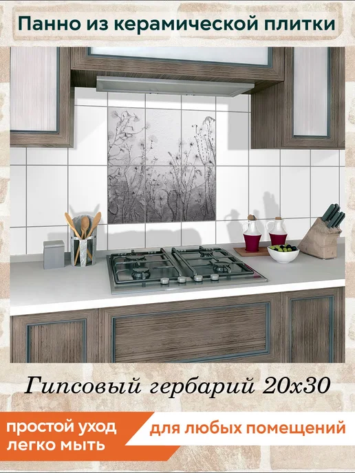 fres-co Панно из керамической плитки Гипсовый гербарий 10х10, 20x30, фото 3