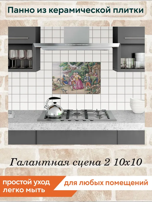 fres-co Панно из керамической плитки Галантная сцена 2 10х10, 10x10, фото 3