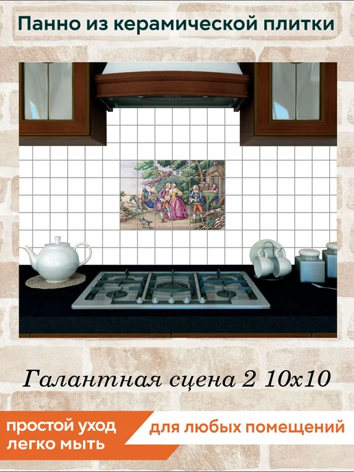 fres-co Панно из керамической плитки Галантная сцена 2 10х10, 10x10, фото 4