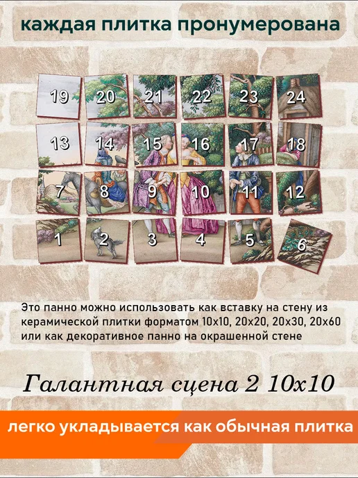 fres-co Панно из керамической плитки Галантная сцена 2 10х10, 10x10, фото 6