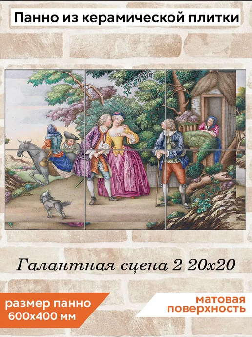 fres-co Панно из керамической плитки Галантная сцена 2 10х10, 20x20
