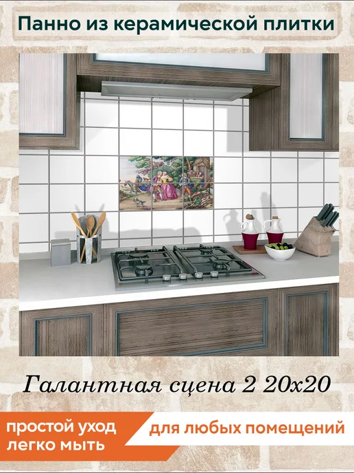fres-co Панно из керамической плитки Галантная сцена 2 10х10, 20x20, фото 3