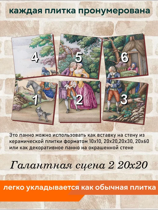 fres-co Панно из керамической плитки Галантная сцена 2 10х10, 20x20, фото 4