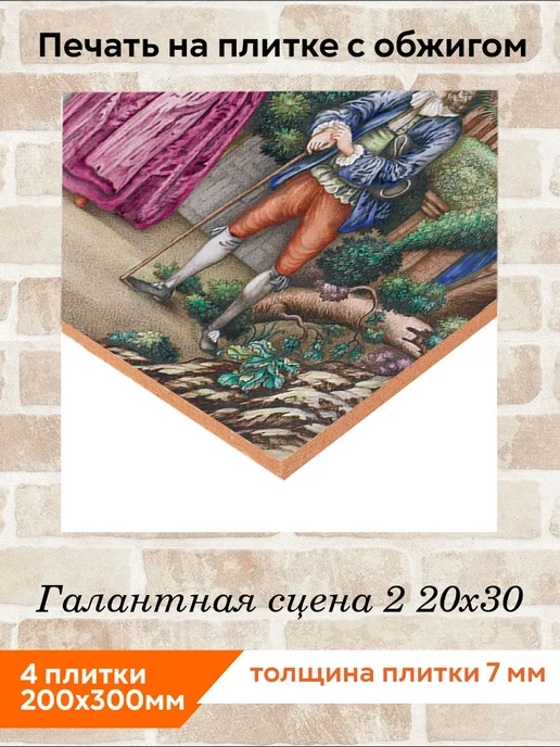 fres-co Панно из керамической плитки Галантная сцена 2 10х10, 20x30, фото 2