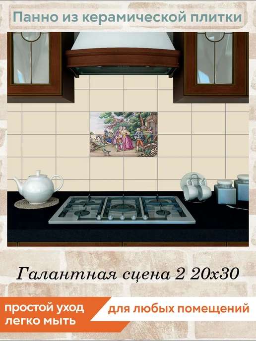fres-co Панно из керамической плитки Галантная сцена 2 10х10, 20x30, фото 3