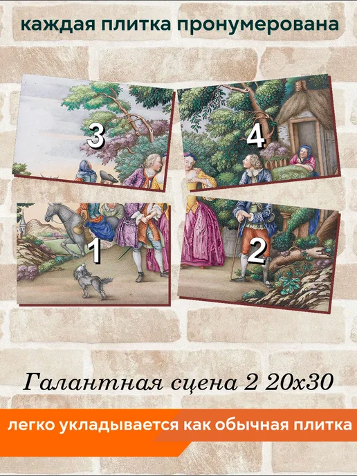 fres-co Панно из керамической плитки Галантная сцена 2 10х10, 20x30, фото 4